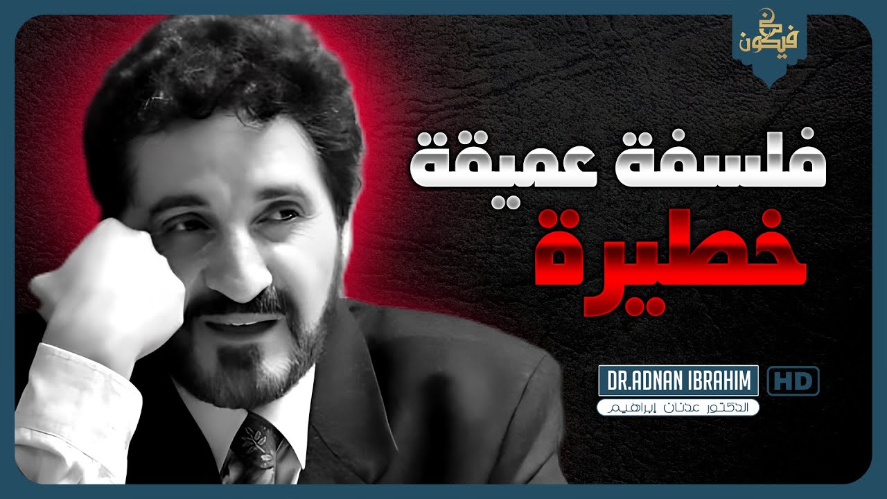 كلام ستسمعه لاول مره !! ( الواقع الحقيقي. ) د.عدنان إبراهيم