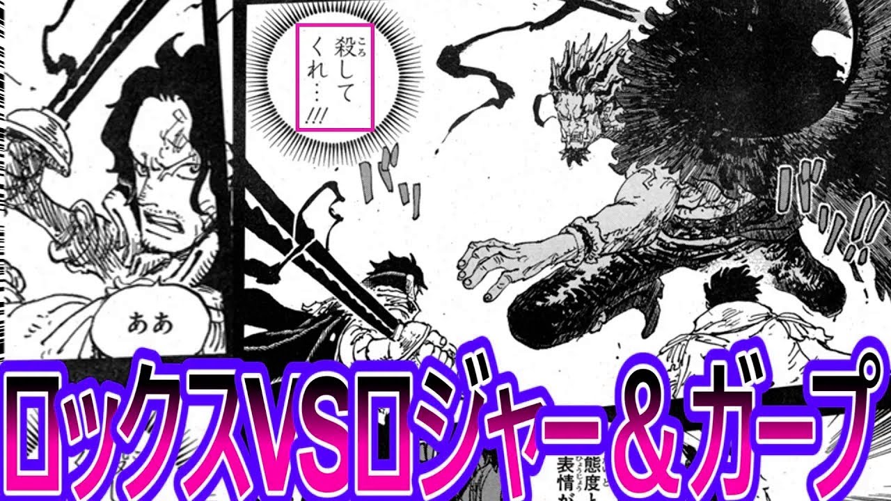 【ワンピース】最新1165話　ちょい見せ！尊厳破壊されたロックスVSロジャー＆ガープがやるせない…に対する読者の反応集