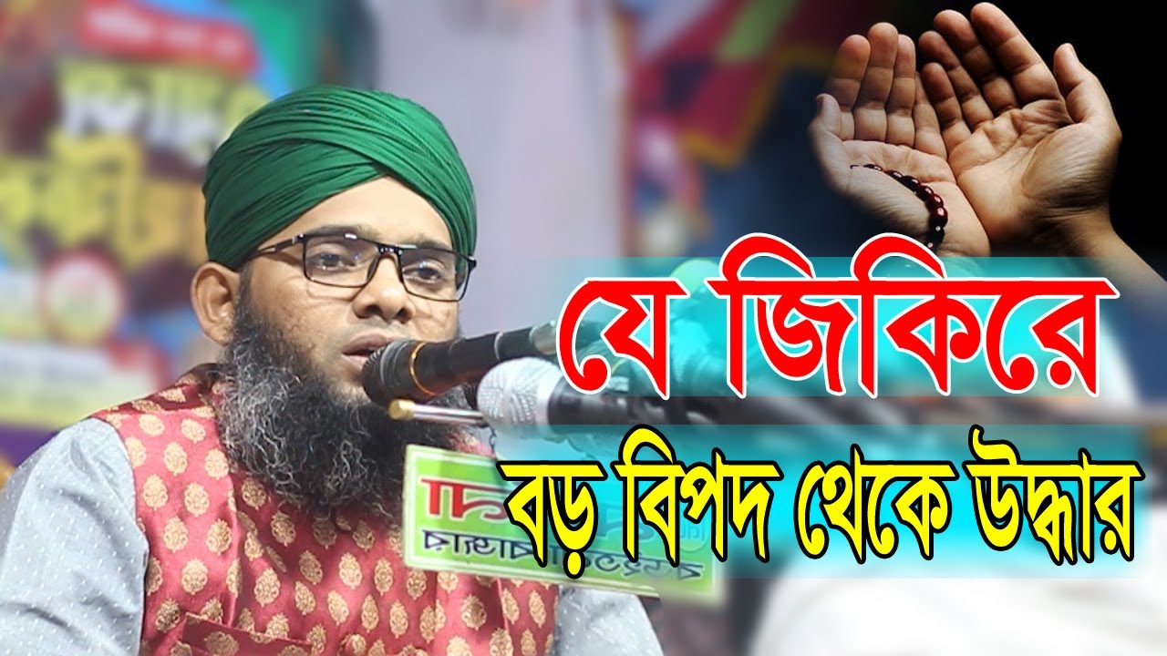 জিকিরে বড় বিপদ থেকে উদ্ধার | jikir | Gazi Solaiman qadri | AL RIHLA