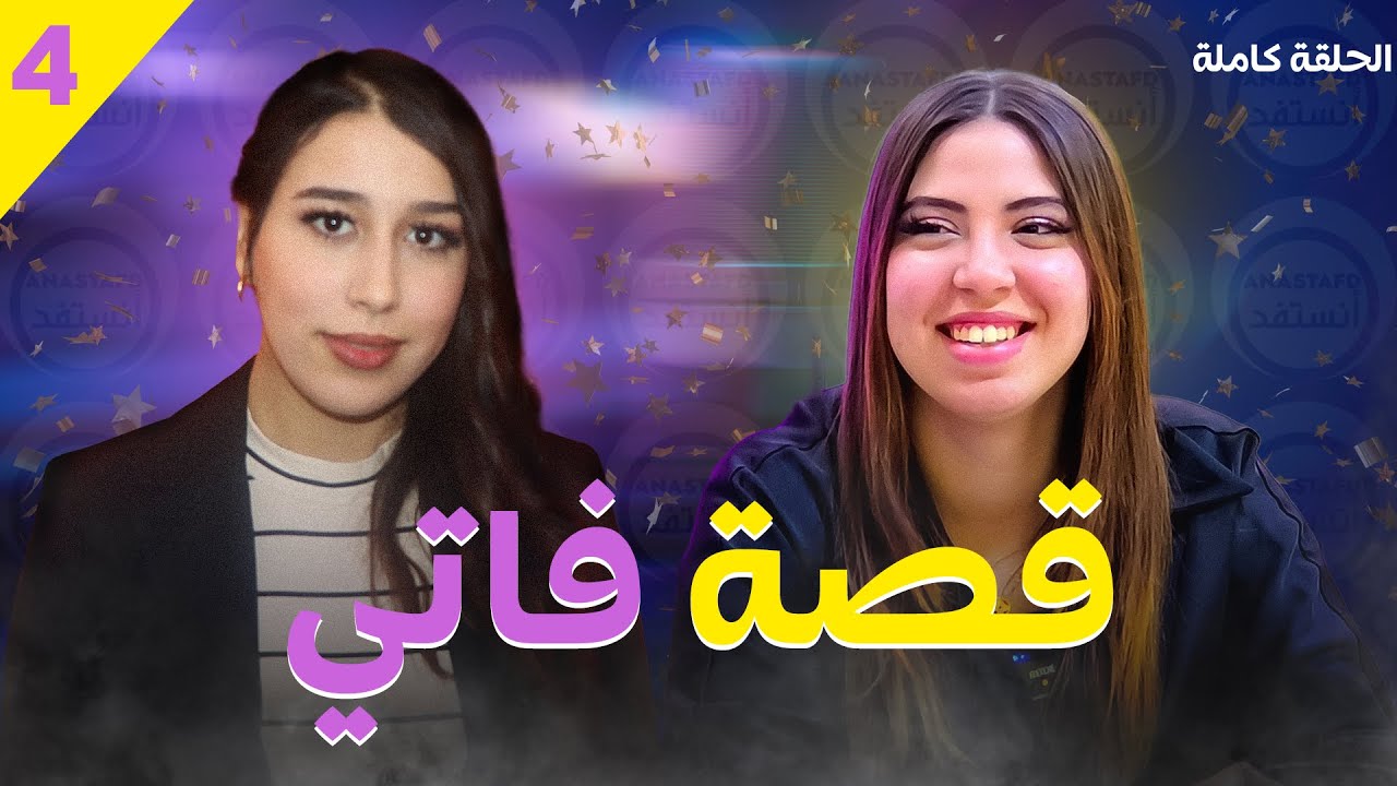 أجيو تكتاشفو معانا قصة فاتي-حلقة كاملة