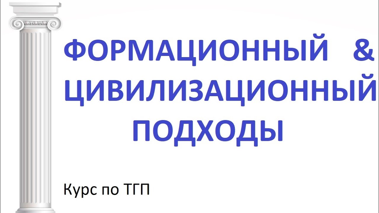 Формационный и цивилизационный подходы к типологии государств. Лекции по ТГП
