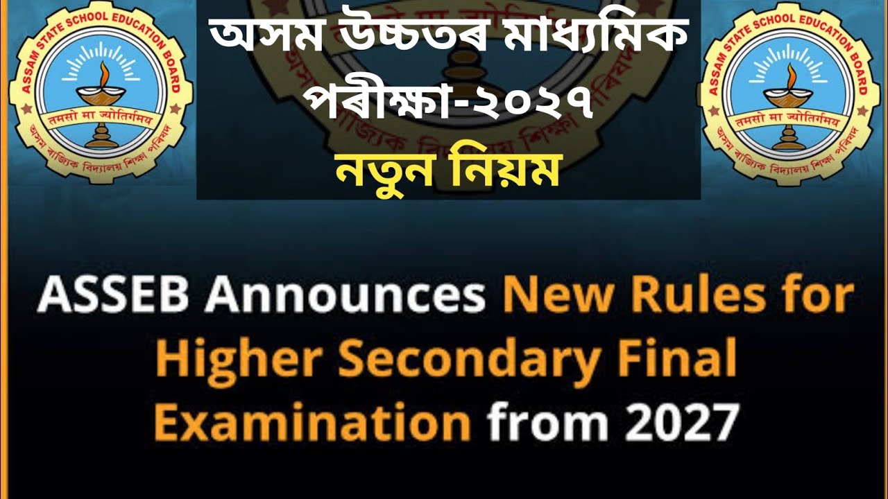 Assam HS 2027 | New Exam Pattern Announced | Students Must Watch | HS পৰীক্ষাৰ 2027 নতুন নিয়ম