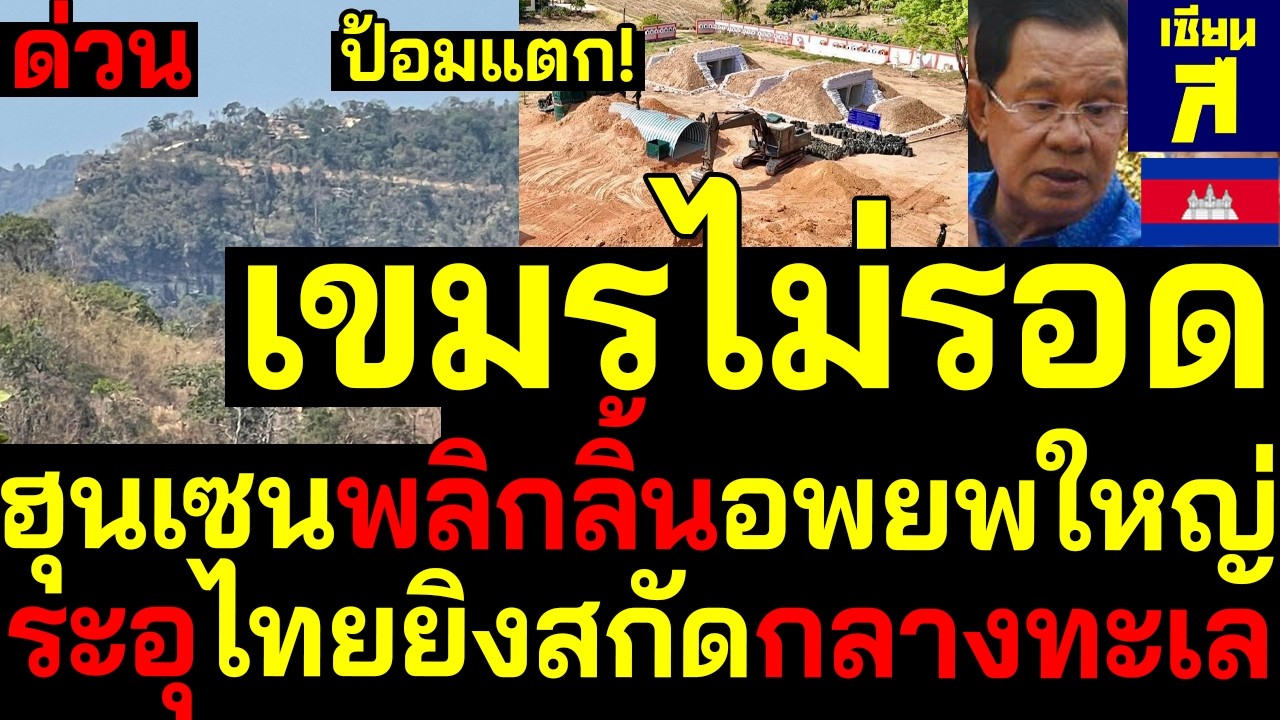 #ด่วน เขมรไม่รอด ป้อมแตก!ฮุนเซนพลิกลิ้นอพยพใหญ ระอุไทยยิงสกัดกลางทะเล