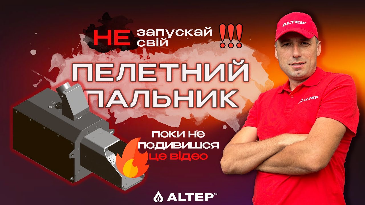 Пелетний пальник Altep. Принцип роботи. Основні помилки. Налаштування. Дистанційне керування