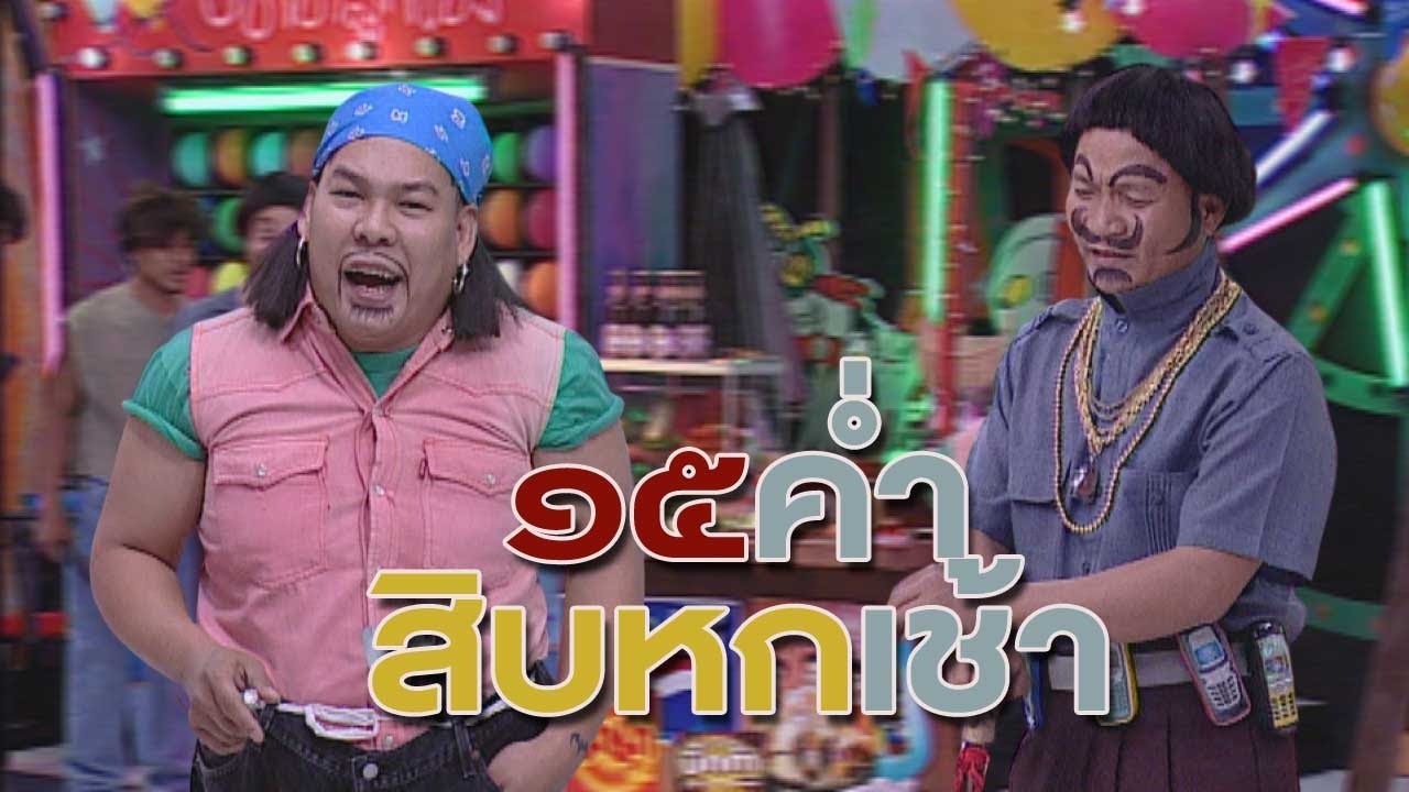 ชิงร้อยชิงล้าน ชะชะช่า | ๑๕ ค่ำสิบหกเช้า | 20 พ.ย. 45