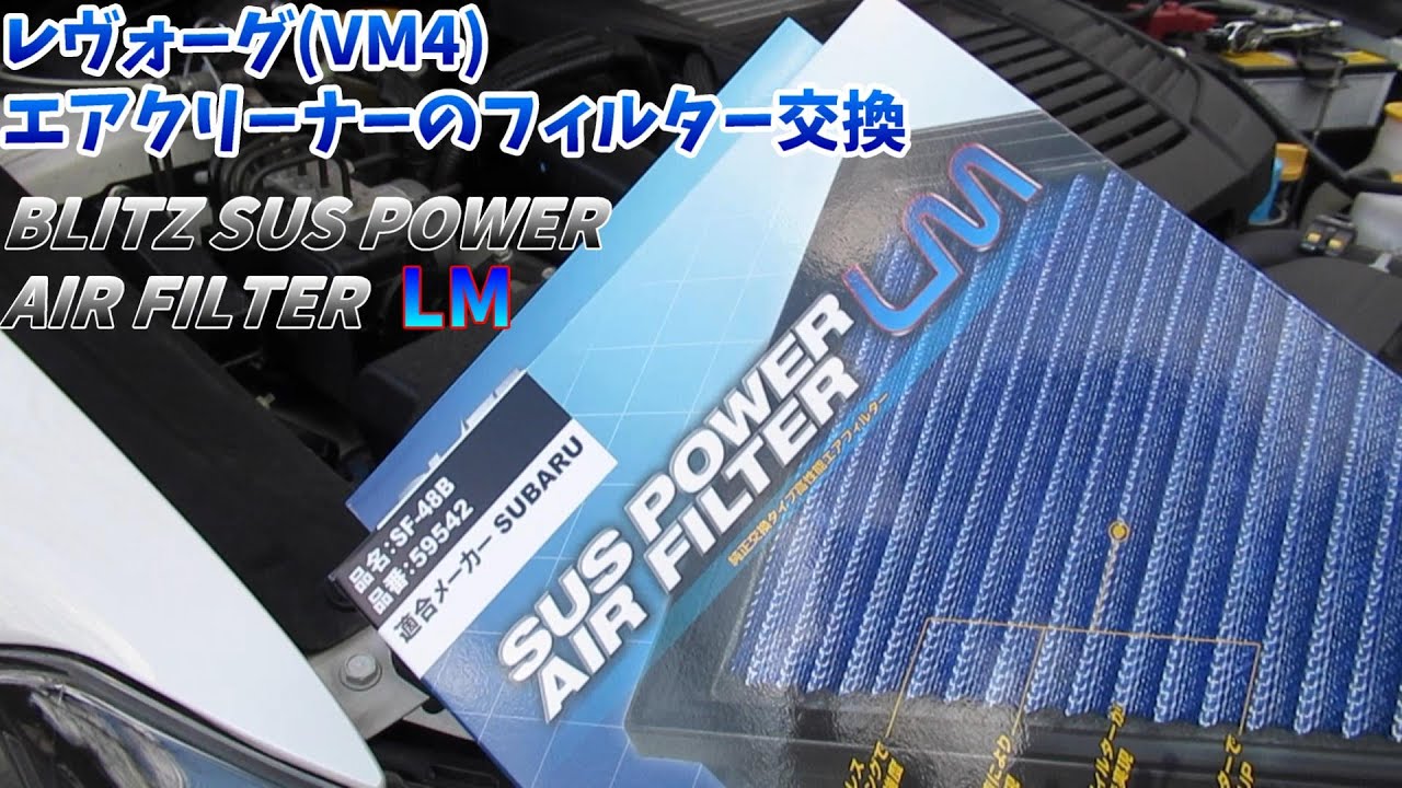 レヴォーグVM4エアクリーナエレメント交換とフィーリングの変化