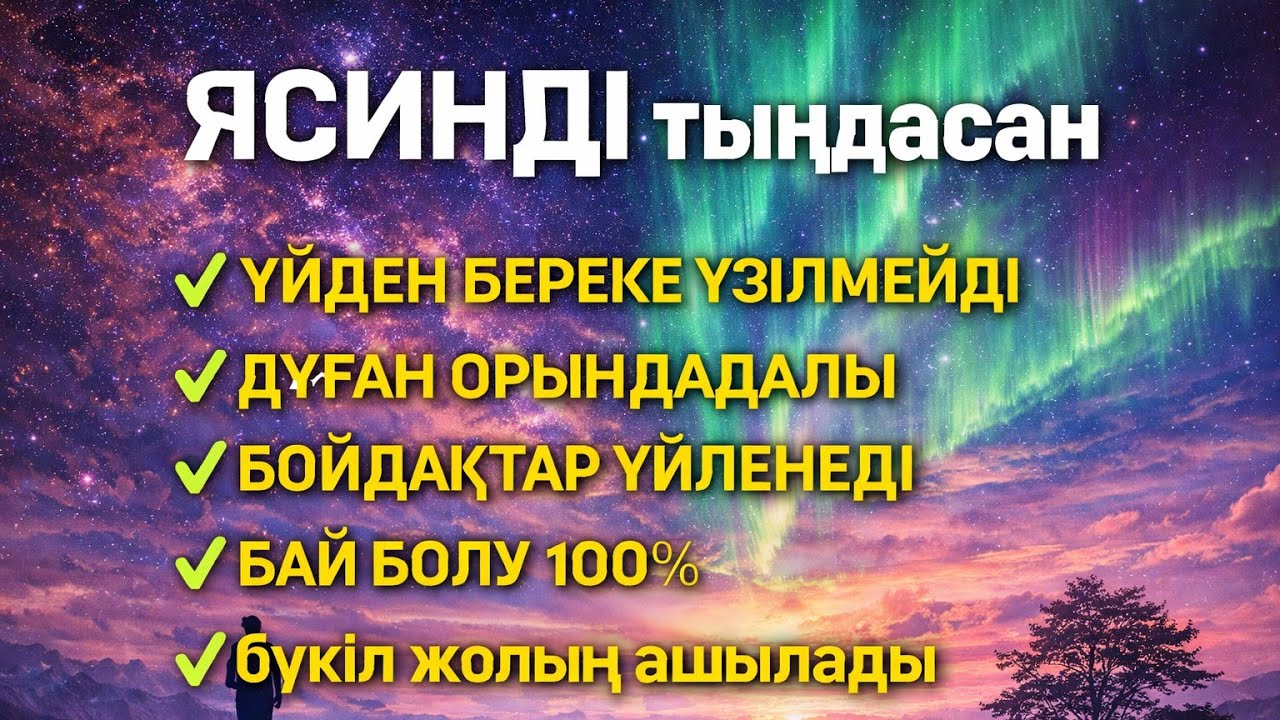 ЯСИН Үйіңізден береке үзілмейді, бай болу 100%, бүкіл дертке шипа Ясин сүресі 21;30🤲♥️