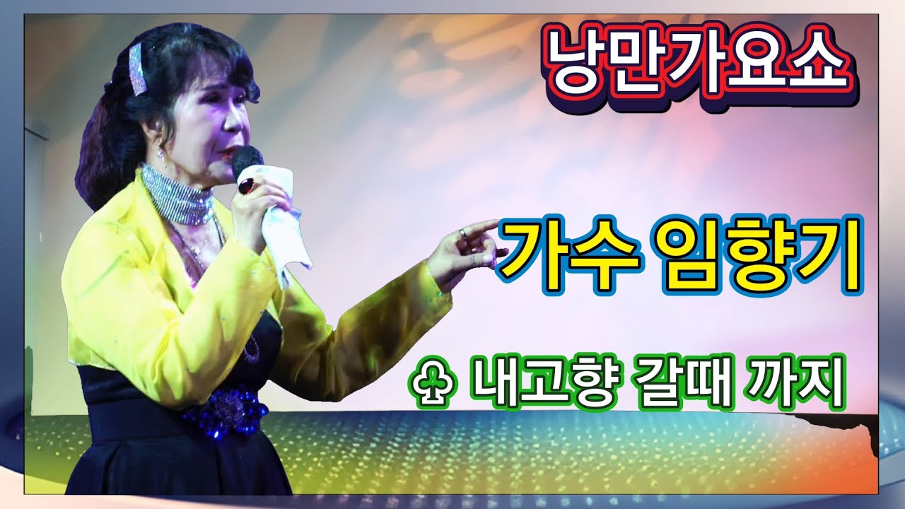 가수 임향기/내고향 갈때 까지 
