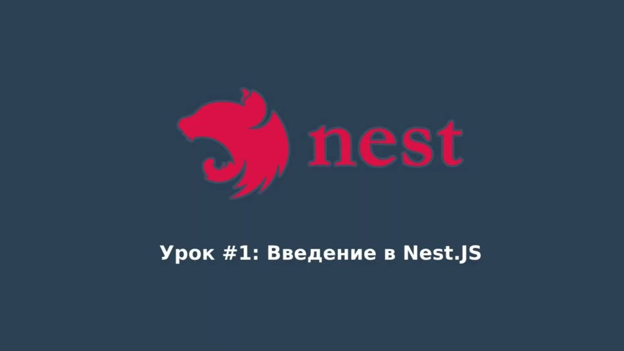 NestJS, Урок #1 Интро, настройка окружения, первая программа