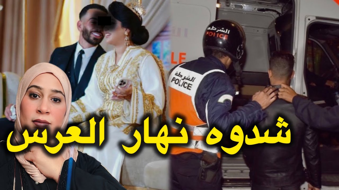 علاش البوليس شدوه نهار العرسو😱 قضية حقيقية