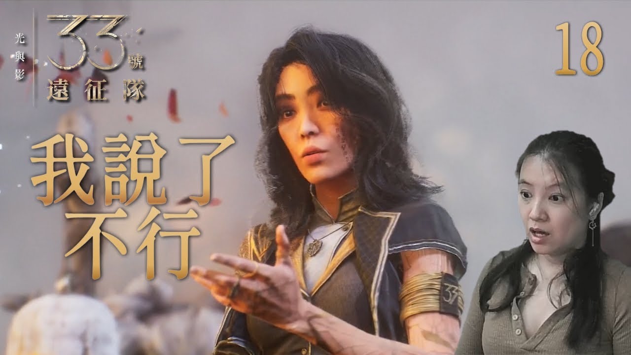 [光與影：33號遠征隊]18 我說了 不行(直播日期20251213)