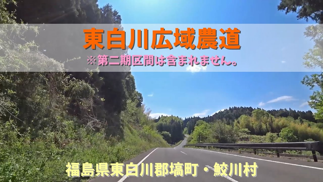 東白川広域農道 / 福島県東白川郡塙町・鮫川村