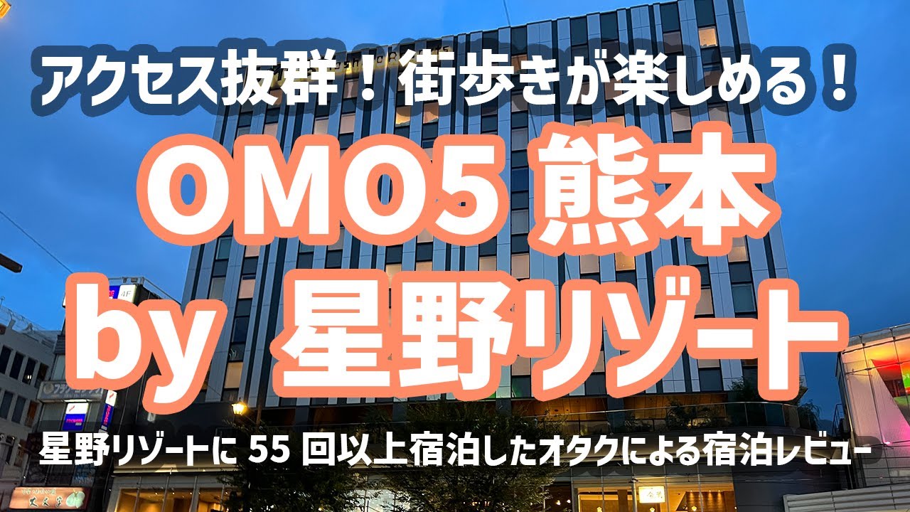 【九州星野リゾートはしご旅】OMO5熊本 by 星野リゾート