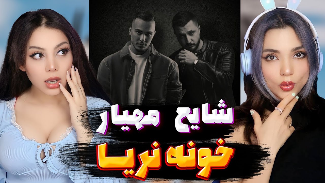 ​Mahyar & Shayea- Khoone Naria Reaction-ری اکشن شایع مهیار خونه نریا