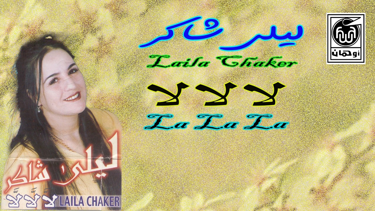 ليلي شاكر لالالا