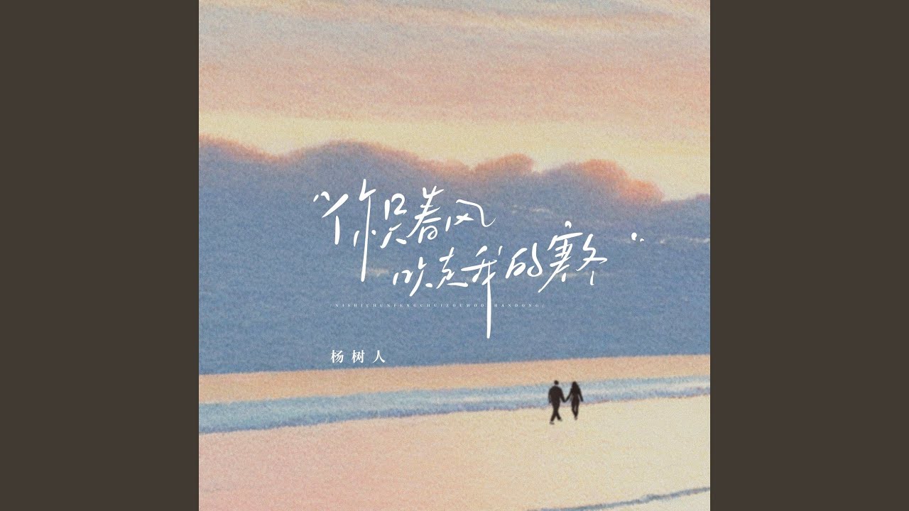你是春风吹走我的寒冬
