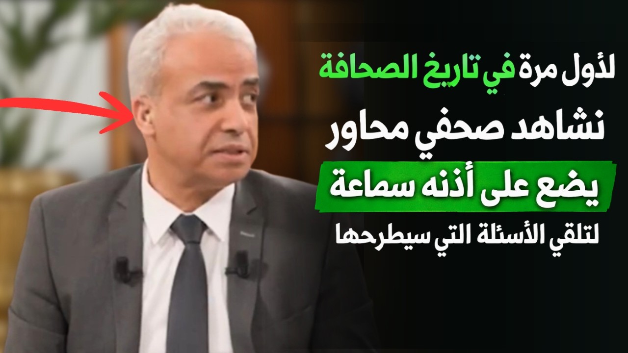 لأول مرة في تاريخ الصحافة نشاهد صحفي محاور يضع على أذنه سماعة لتلقي الأسئلة التي سيطرحها