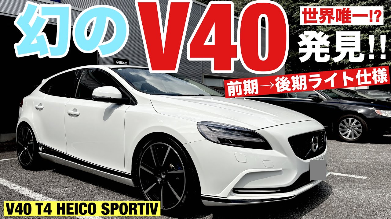 【超激レア】 Ultra Rare V40 T4 HEICO SPORTIVを発見!! 前期→後期ライト仕様 / Rare Volvo V40 HEICO SPORTIV Japanese-Spec