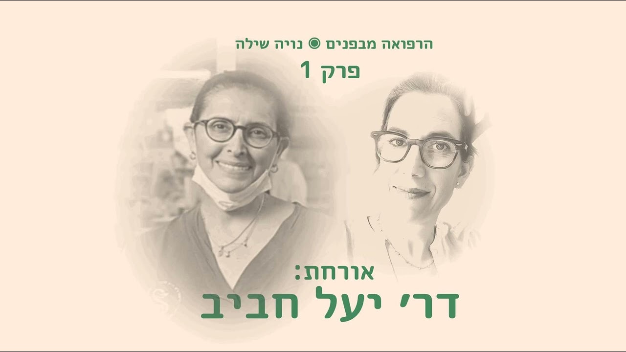 פרק 1: הרפואה מבפנים עם יעל חביב