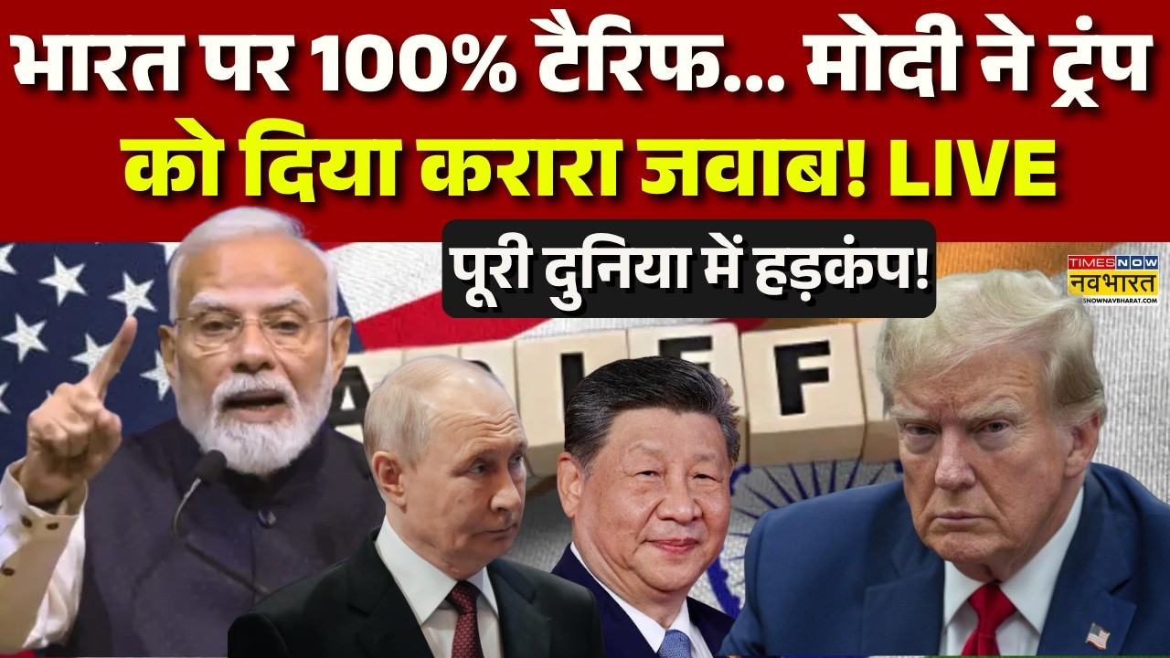 India Reply On Trump Tariffs Live: India पर 100% Tariff...Modi ने Trump को दिया करारा जवाब! | Tnnb