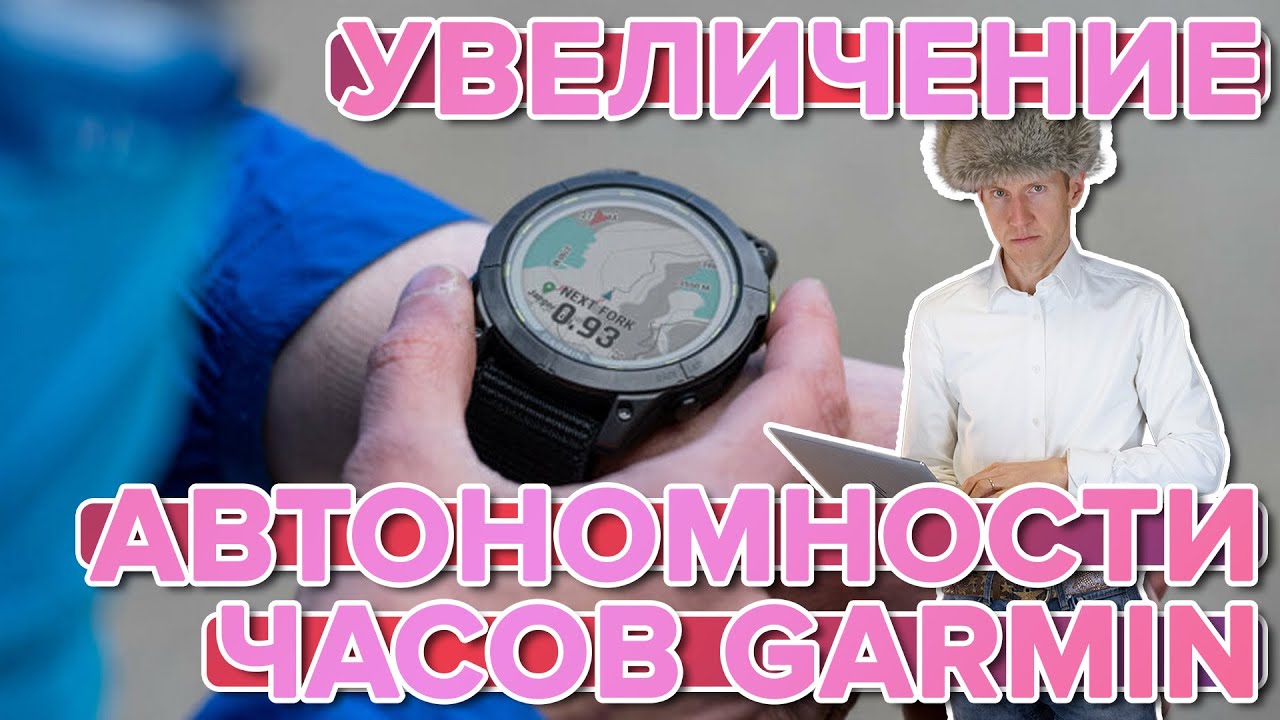 Как увеличить время работы часов Garmin. Увеличиваем время работы.