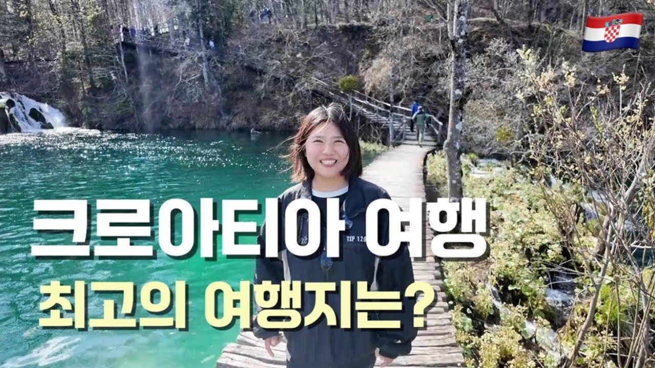 놓치면 후회할 여행지! 신비한 요정의 땅, 플리트비체 - #2 크로아티아🇭🇷