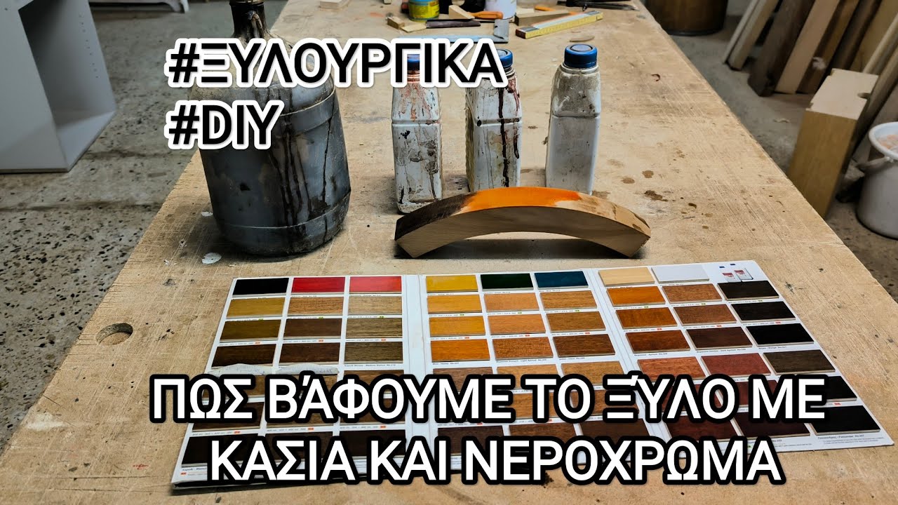 #ΞΥΛΟΥΡΓΙΚΑ #DIY ΠΩΣ ΒΆΦΟΥΜΕ ΤΟ ΞΎΛΟ ΜΕ ΚΑΣΙΑ ΚΑΙ ΝΕΡΟΧΡΩΜΑ