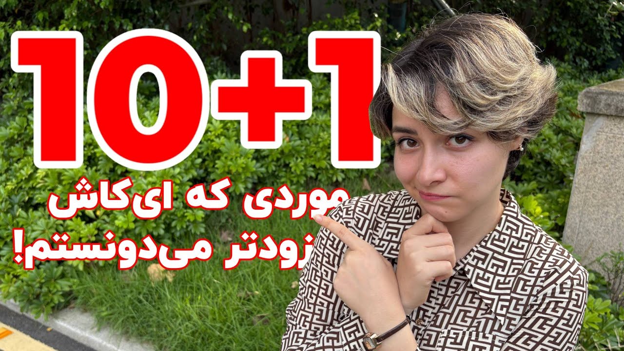 چیزهایی که قبل از اومدن به چین باید بدونی!