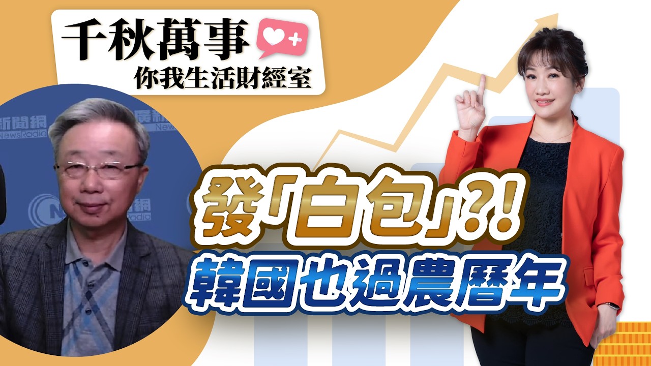 2.12.26【千秋萬事｜你我生活財經室】前駐釜山總領事 羅添宏｜王淺秋｜Live