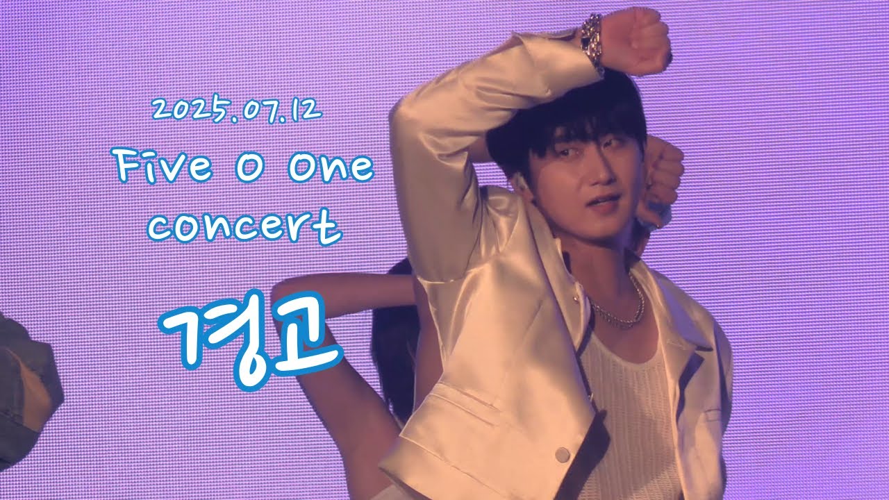 [4K/팬캠/허영생]250712 Five O One 콘서트 경고