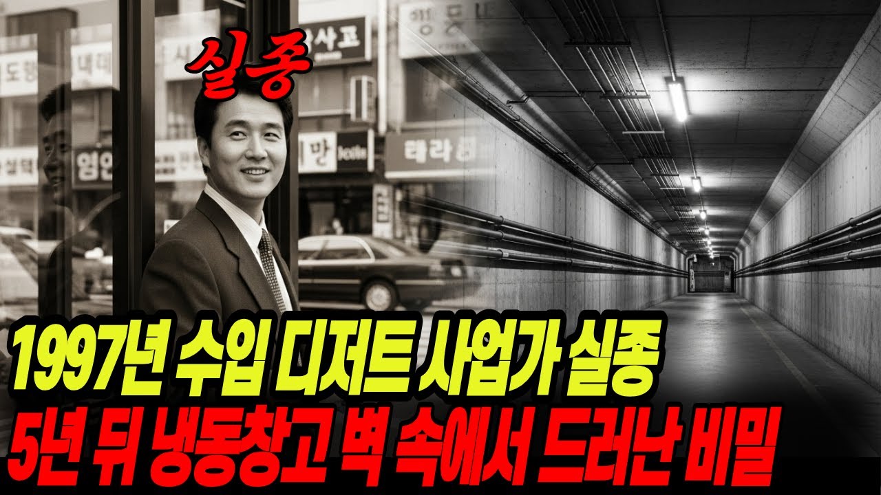 1997년 서울 청담동 수입 디저트 사업가 실종.. 5년 뒤 냉동창고 벽 속에서 드러난 끔찍한 비밀