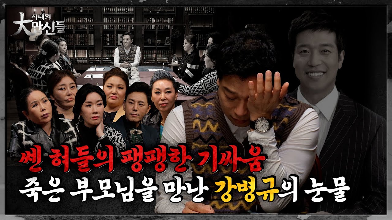 강병규vs만신들! 팽팽한 기싸움과 강병규의 눈물?(EP.2)(만신들연락처⬇️)