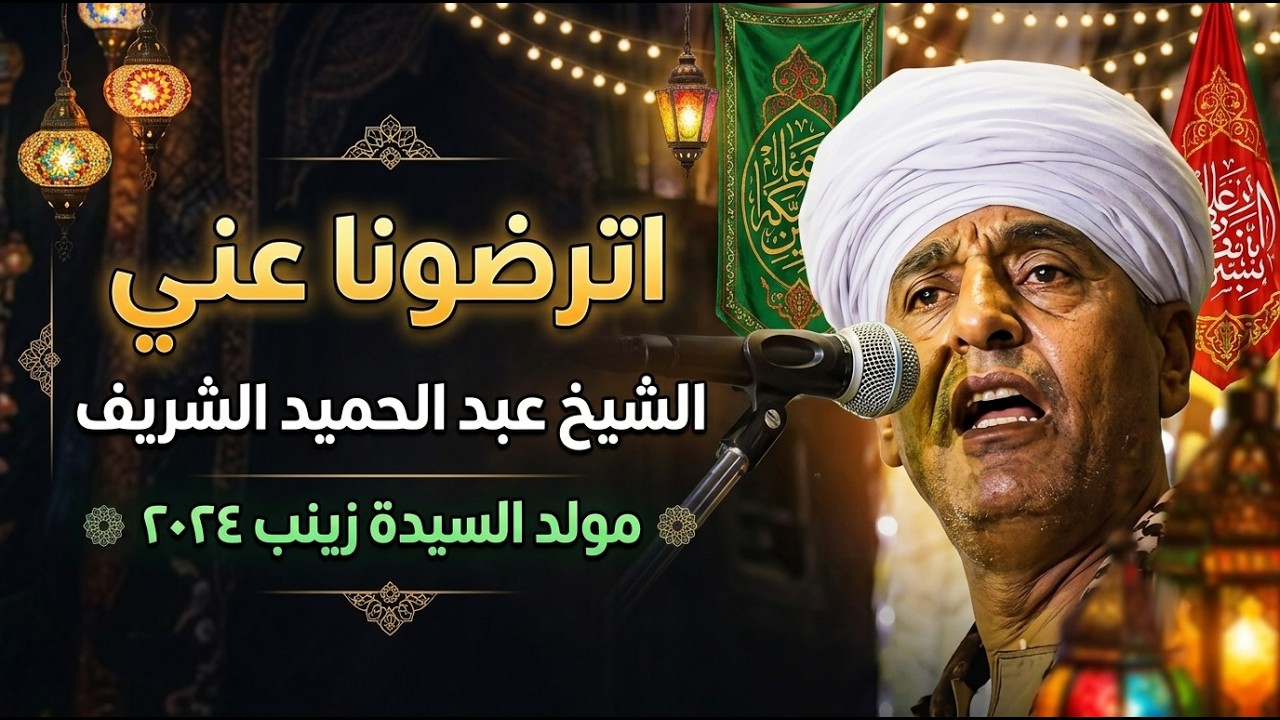 اترضونا عني | الشيخ عبد الحميد الشريف | مولد السيدة زينب ٢٠٢٤