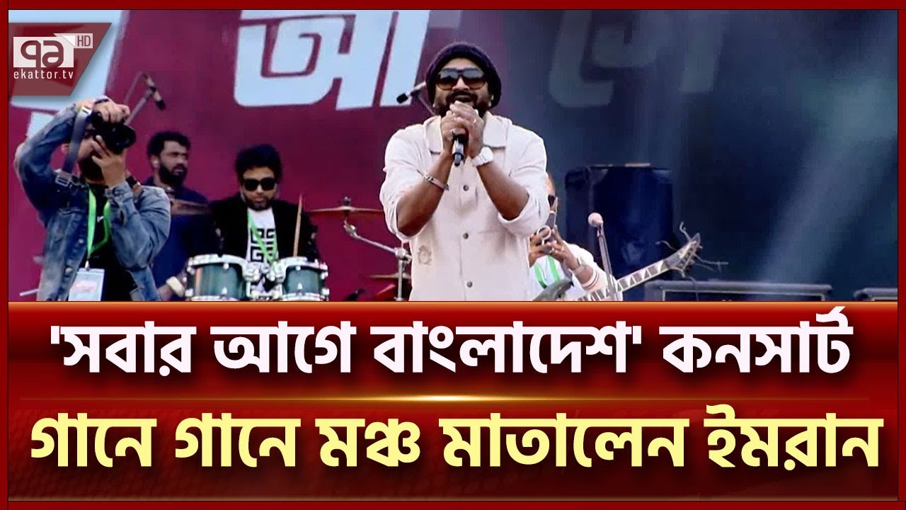বিজয় দিবসে মঞ্চ মাতালেন ইমরান | Imran Mahmudul | Ekattor TV