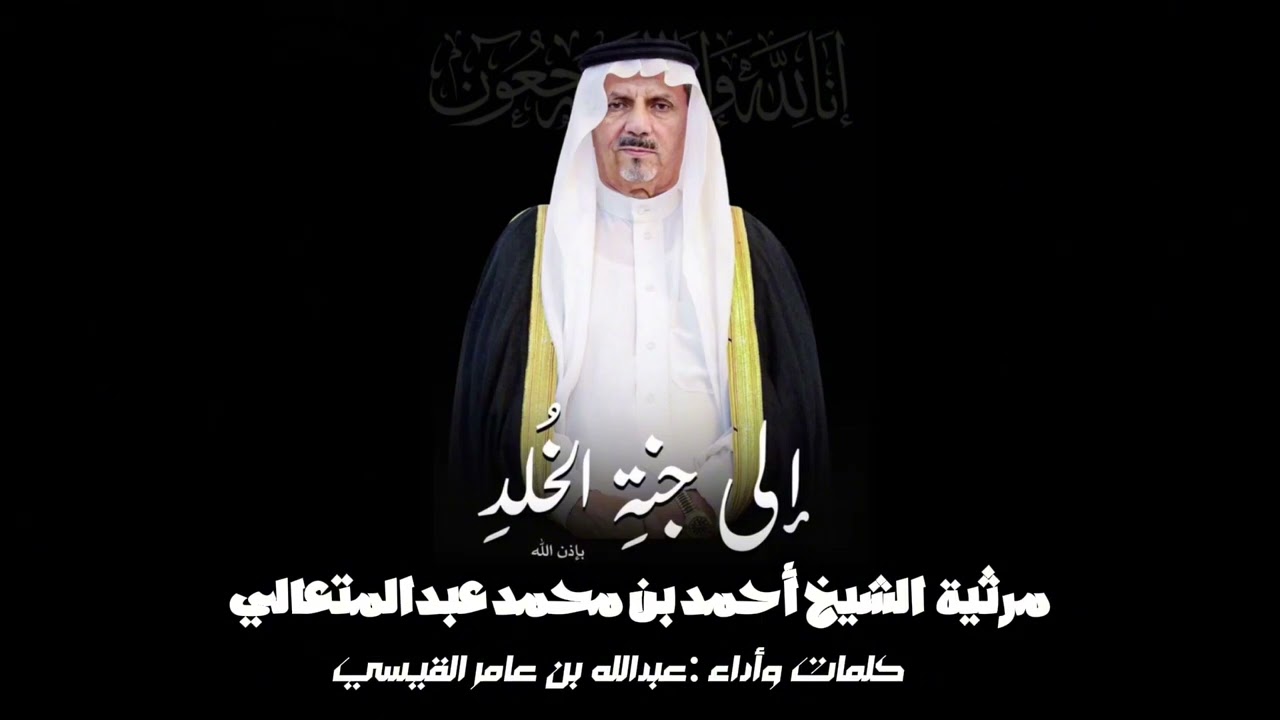 مرثية الشيخ أحمد بن محمد بن عبدالمتعالي رحمه الله كلمات وأداء عبدالله عامر القيسي 