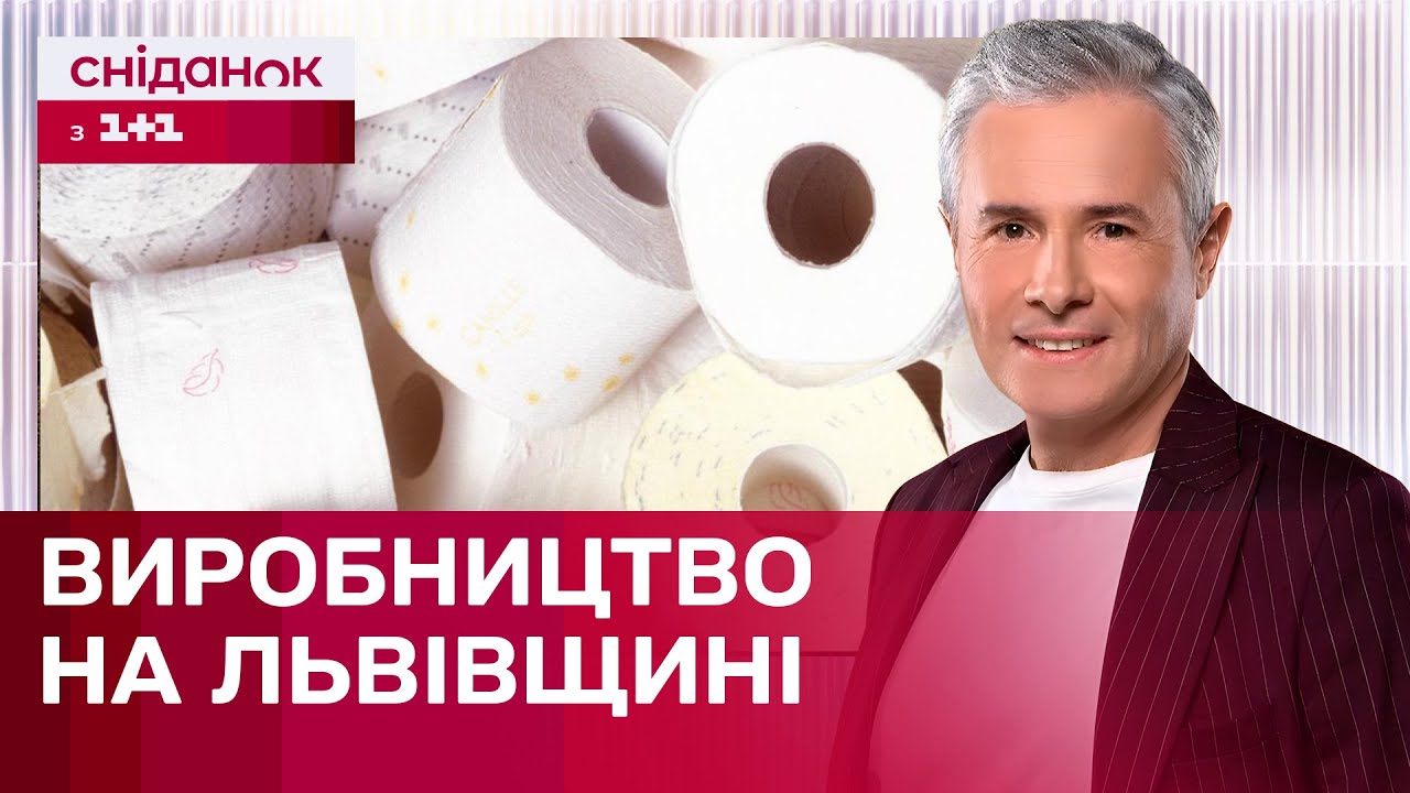 Як в Україні виготовляють туалетний папір? 