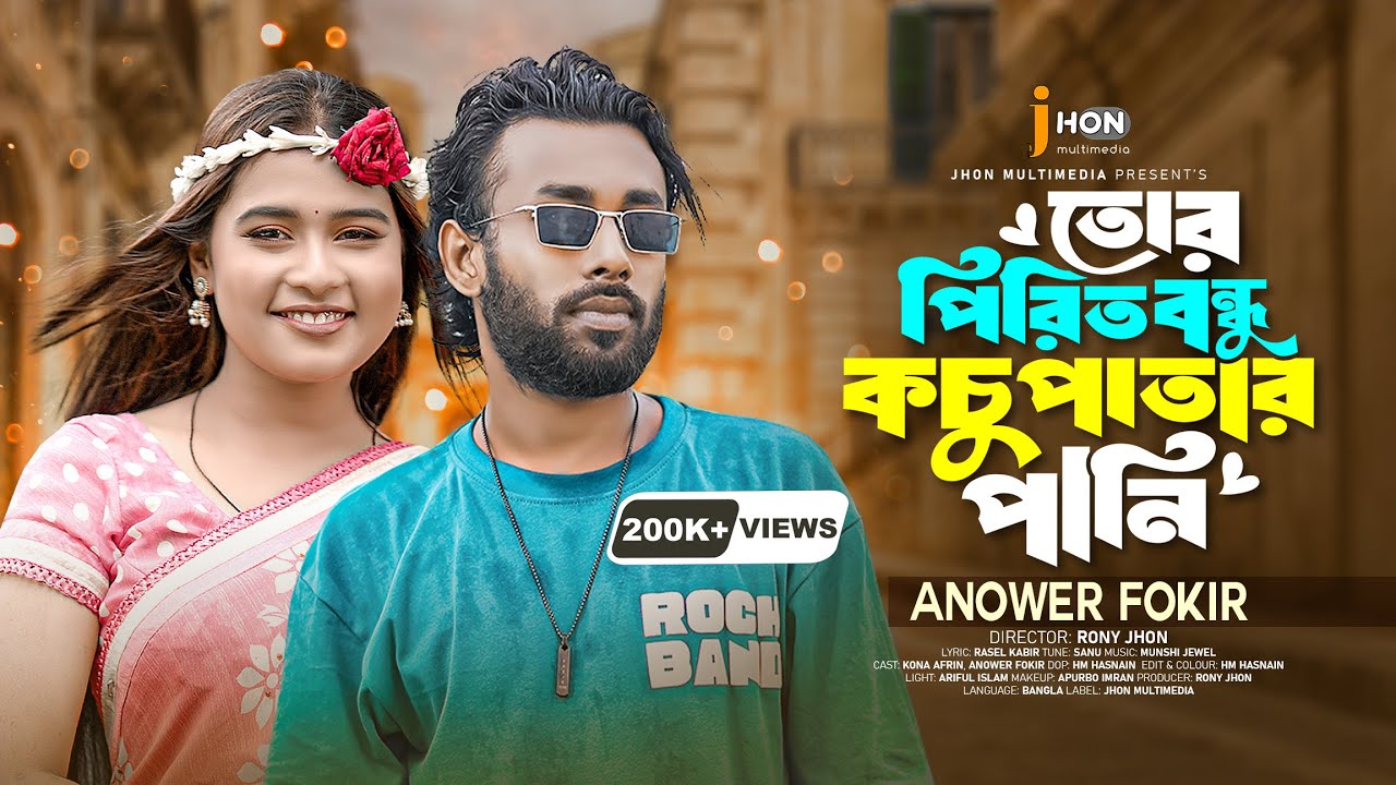 তোর পিরিত বন্ধু কচুপাতার পানি 🔥আনোয়ার ফকির🔥Anower Fokir | 4K Video | Tending Song | 4K Video