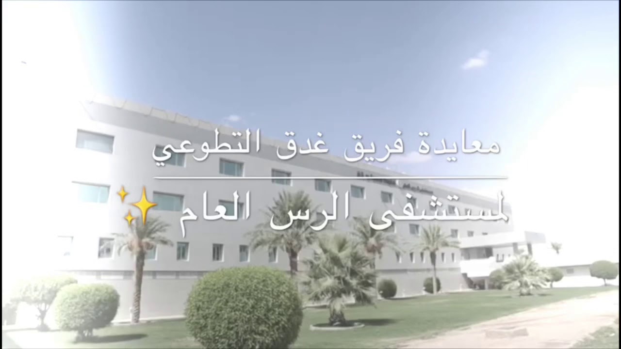 معايدة فريق غدق التطوعي||لمستشفى الرس العام
