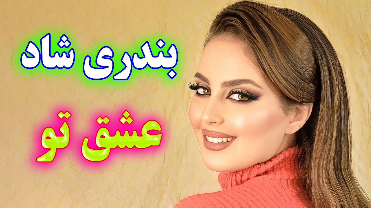 آهنگ شاد بندری عشق تو 🎉 رقصی و پرانرژی | new persian dance music
