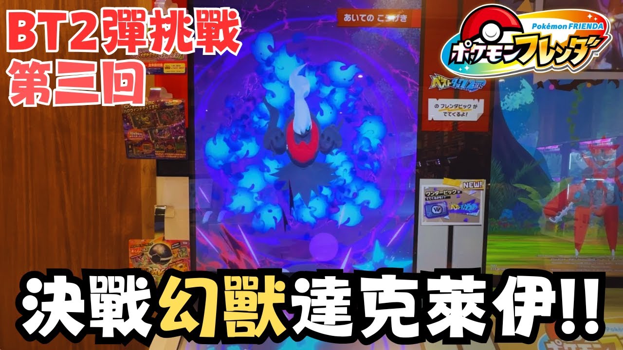 【Pokemon Frienda 35】快來抽獎！！決戰最強萬聖節幻獸達克萊伊！！比卡超突然亂入，能全部捕獲嗎？？附中文字幕 #pokemon #寶可夢 #廣東話 #比卡超