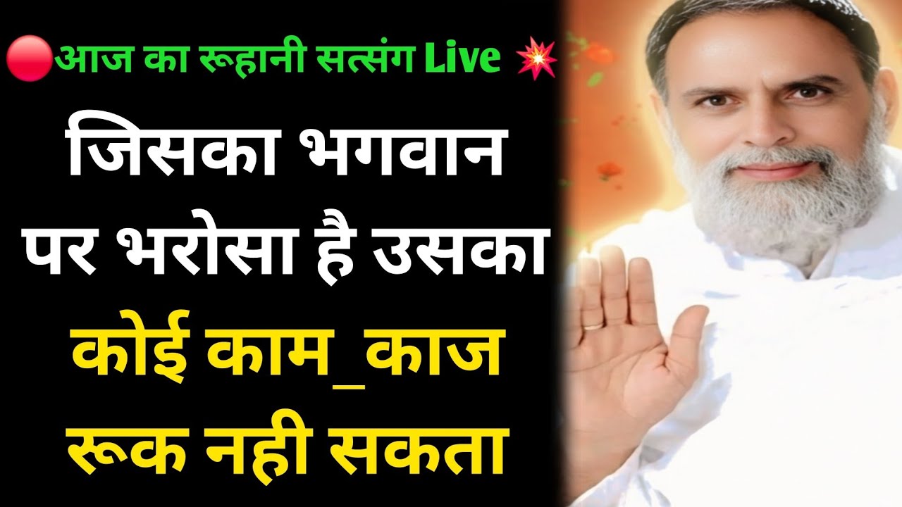 🔴आज का रूहानी सत्संग Live 💥 जिसका भगवान पर भरोसा है उसका कोई काम_काज रूक नही सकता #radhaswami #rssd 