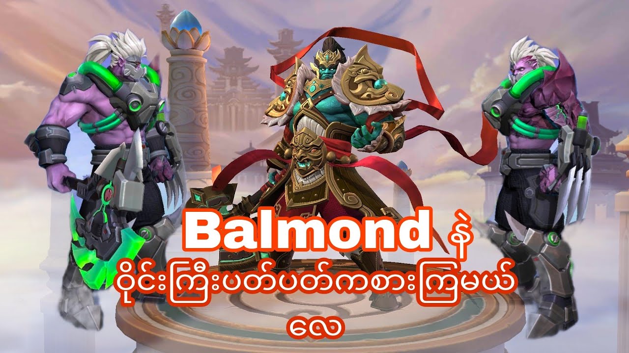 Balmond နဲ ဝိုင်းကြီးပတ်ပတ်ကစားကြမယ်လေ#mobilelegendmyanmar #mobilelegends