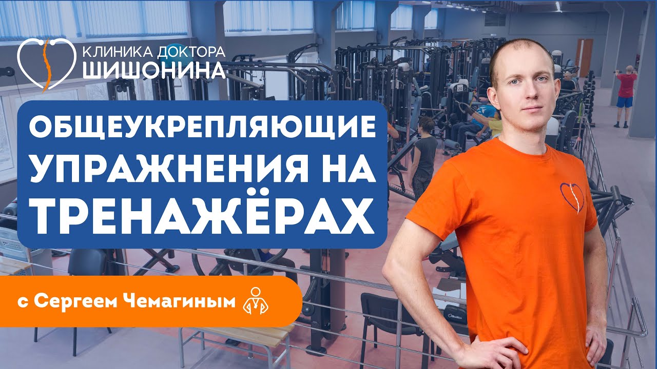 Упражнения для укрепления мышц на тренажерах в клиниках доктора Шишонина 💪💪💪