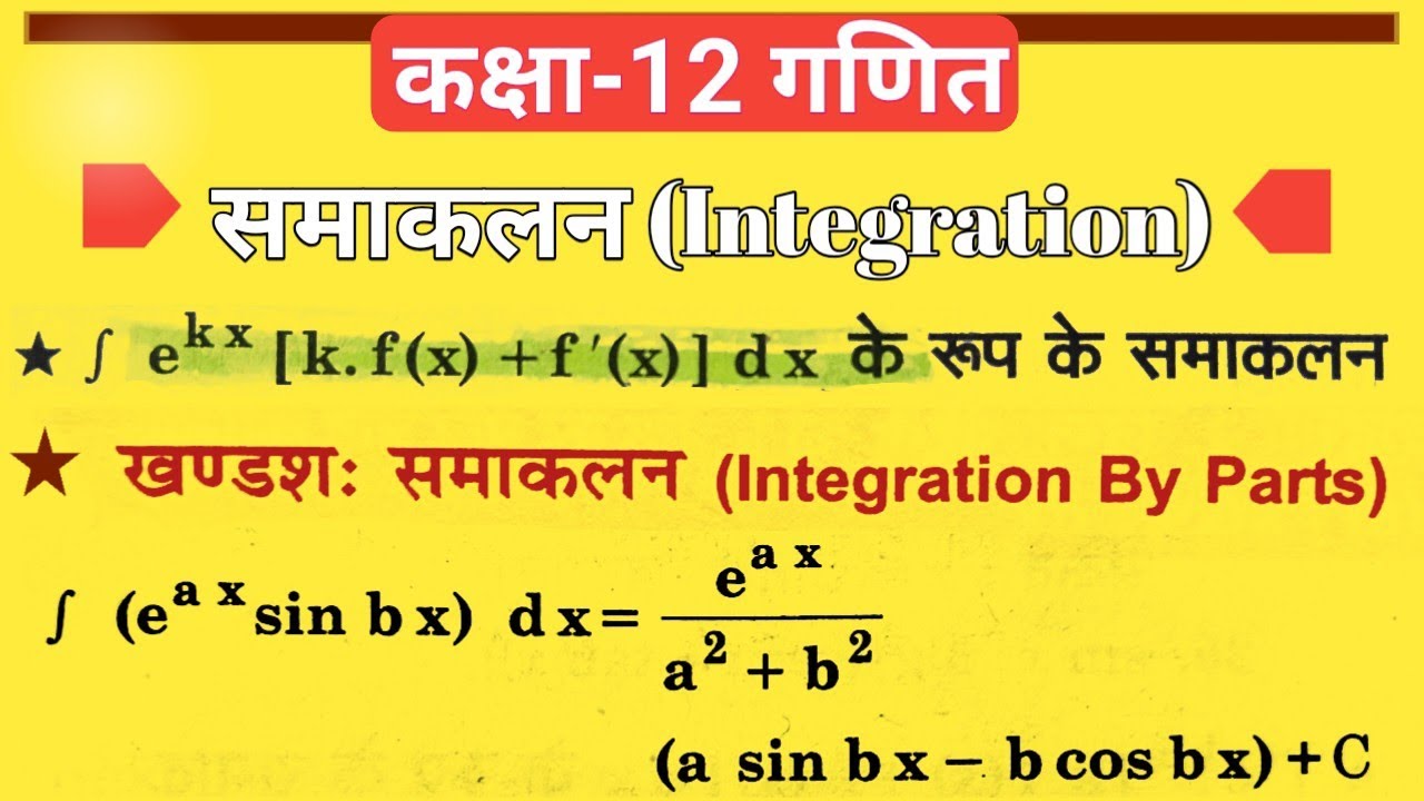 Class 12th maths l खण्डशः समाकलन (Integration By Parts) l Question Practice l pcm with amit 