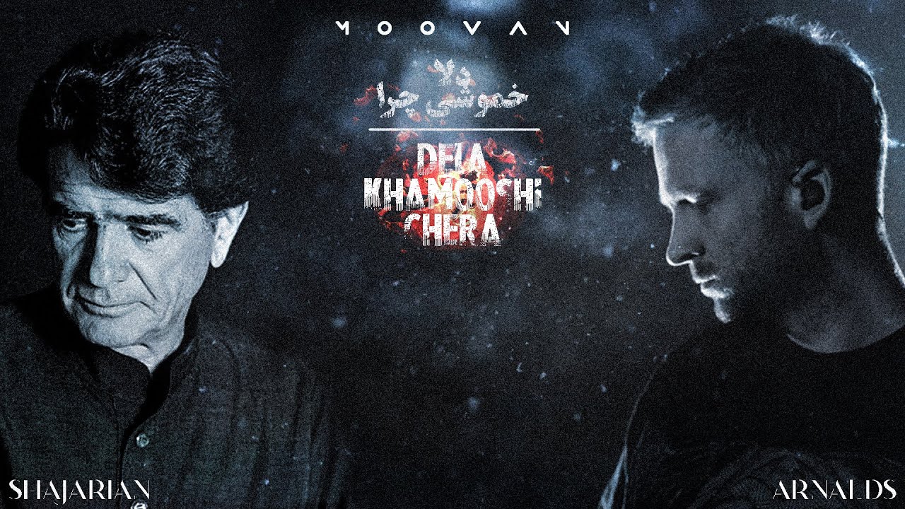 Shajarian x Olafur Arnalds | Dela Khamooshi Chera