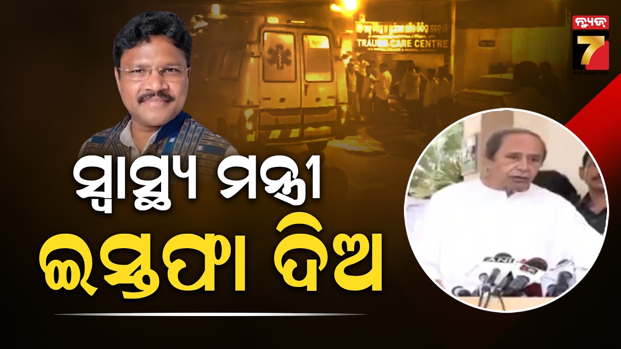SCB ଅଗ୍ନିକାଣ୍ଡ ଘଟଣାରେ ସ୍ୱାସ୍ଥ୍ୟ ମନ୍ତ୍ରୀଙ୍କ ଇସ୍ତଫା ଦାବି ଦୋହରାଇଲେ ନବୀନ | Naveen Patnaik Targets HM