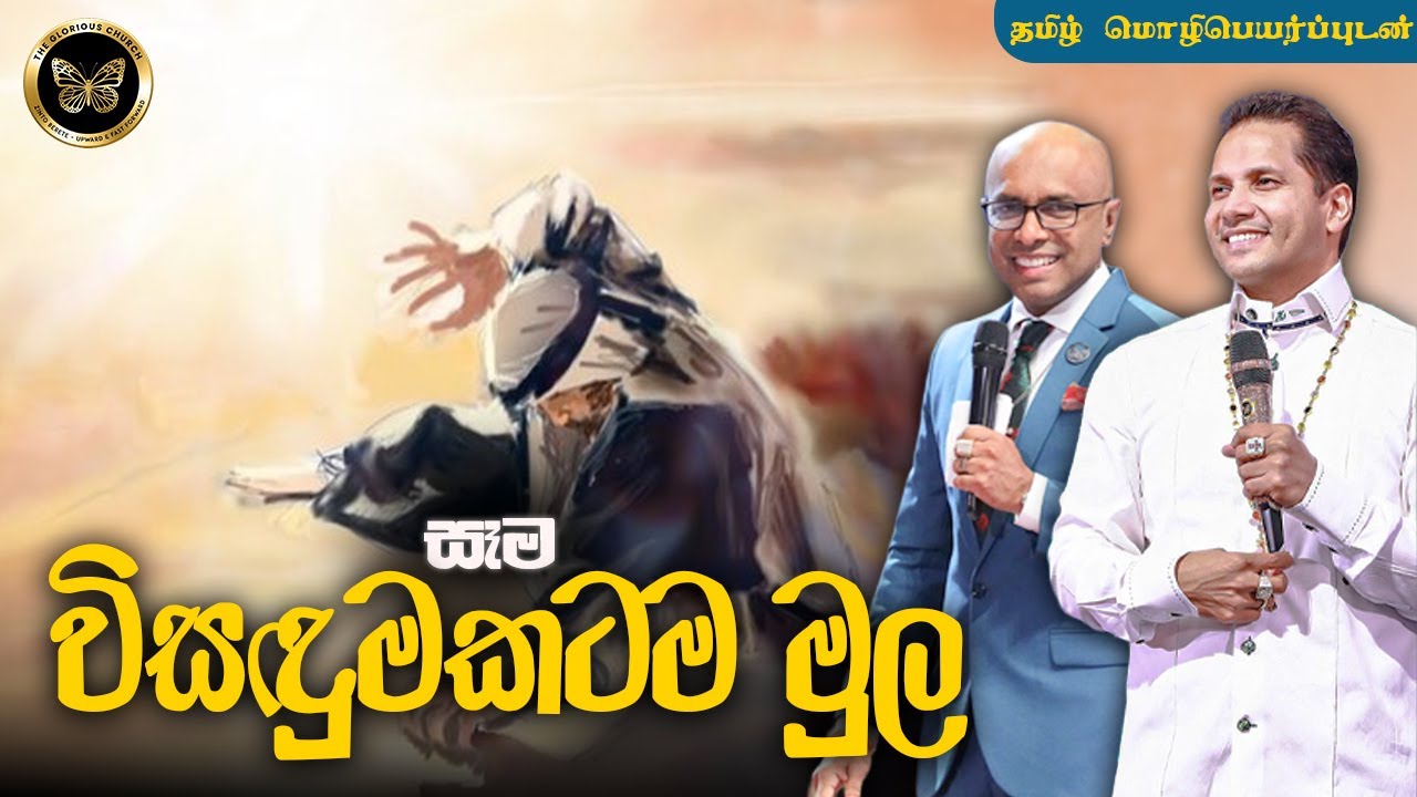 'සෑම විසඳුමකටම මුල' - දේවගැති ආමන්ත විජේසූරිය සමඟ