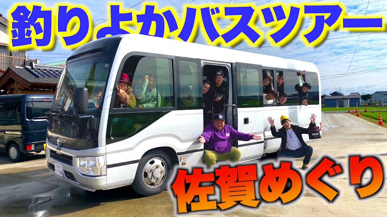 メンバー全員でバスツアーしたら最高だった！！【佐賀編】