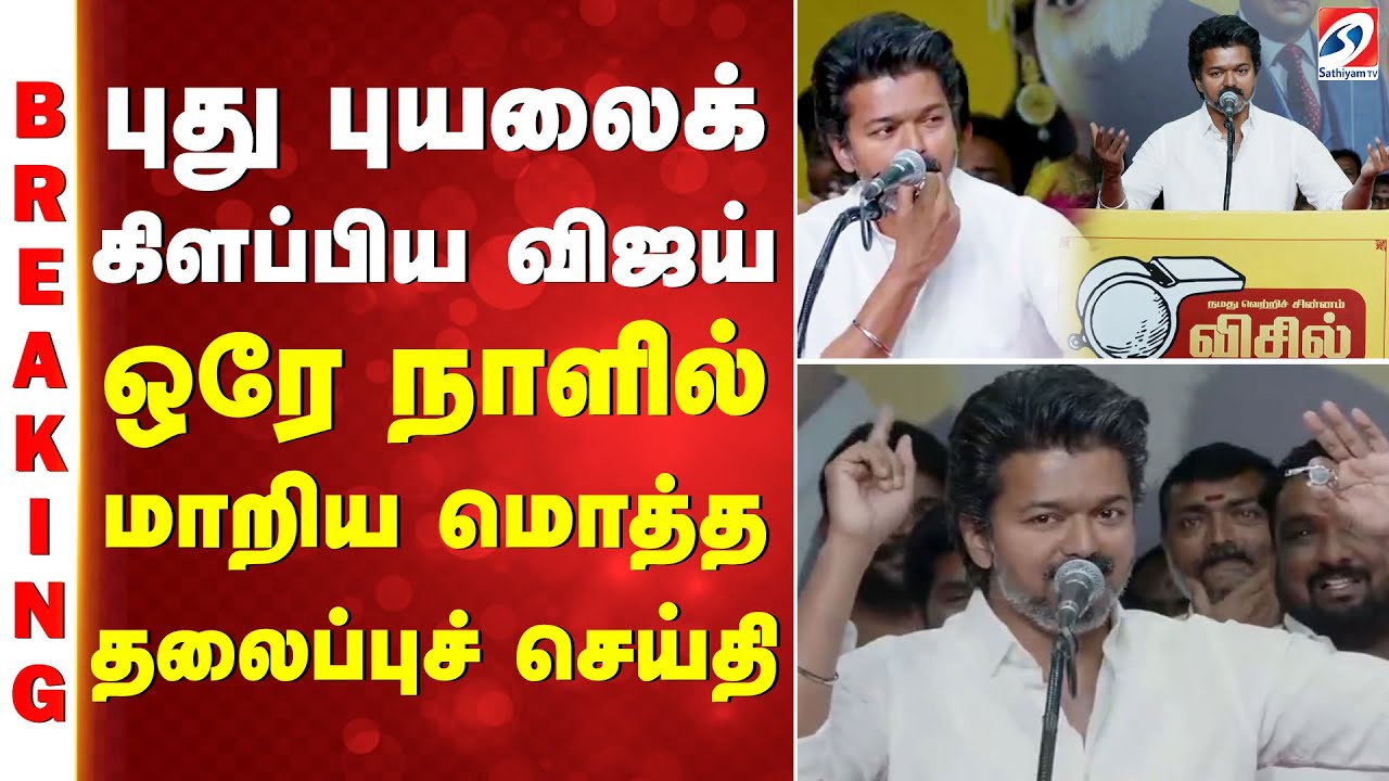 புது புயலைக் கிளப்பிய விஜய் - ஒரே நாளில் மாறிய மொத்த தலைப்புச் செய்தி | TVK | VIJAY | SATHIYAM TV |