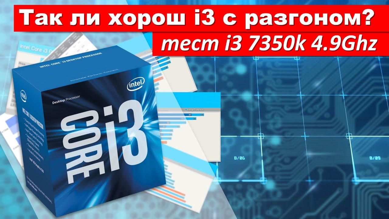 Так ли хорош i3 с разгоном? Тест i3 7350k 4.9Ghz